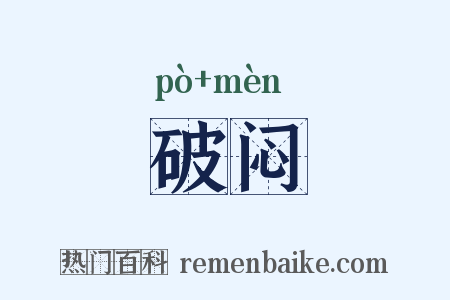 破闷是什么意思的图片